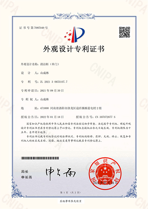 单门清洁柜专利证书