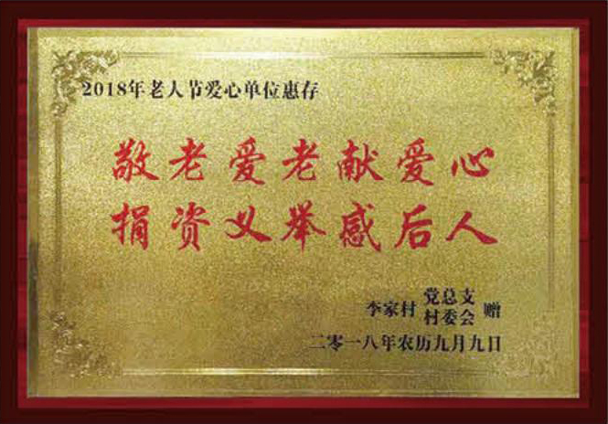 2018年老人节爱心单位惠存